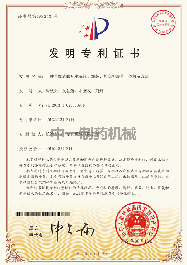 一種直線式眼藥水洗瓶、灌裝、加塞和旋蓋一體機及方法